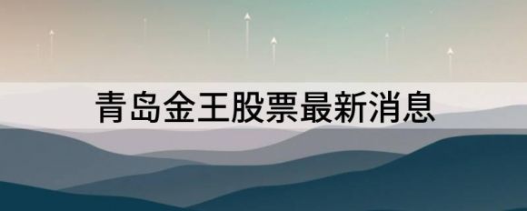 青岛金王股票最新消息（青岛金王跌5.35%报16.63元）