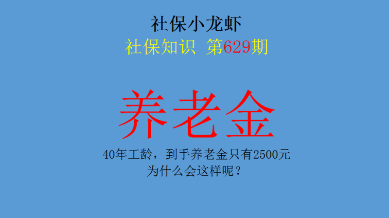 40年工龄60岁退休工资（上海40年工龄60岁退休工资） 1